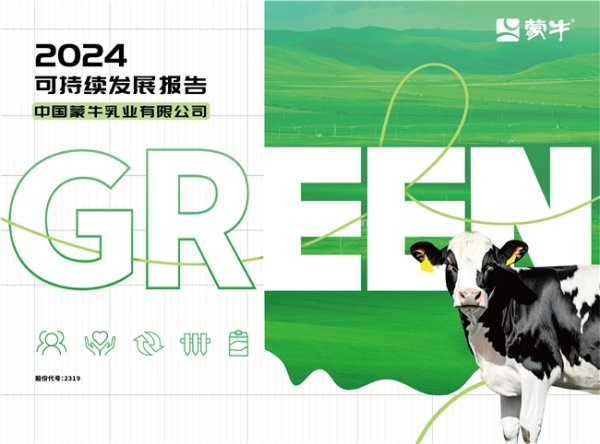 天创网  GREEN战略引领价值链 夯实可持续发展韧性——蒙牛发布2024年可持续发展报告