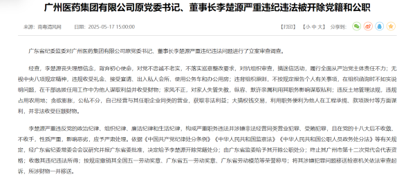 爱策略 搞迷信活动、默许亲属谋取私利、非法收受巨额财物 广药集团原董事长李楚源被“双开”