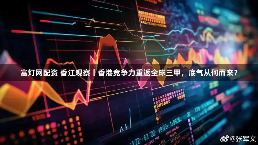 富灯网配资 香江观察丨香港竞争力重返全球三甲，底气从何而来？