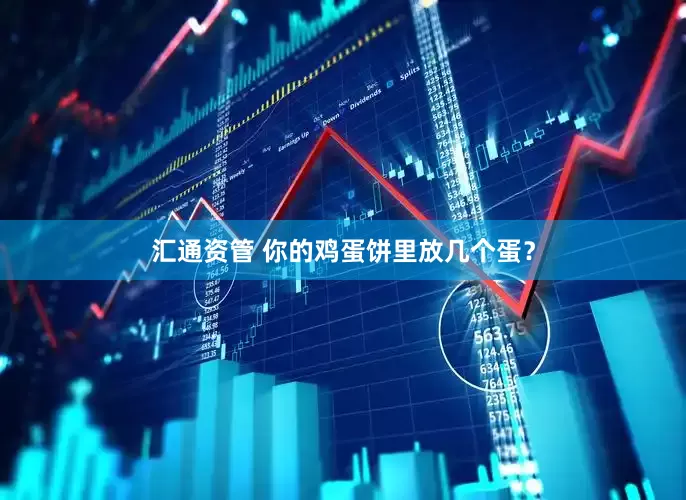 汇通资管 你的鸡蛋饼里放几个蛋？