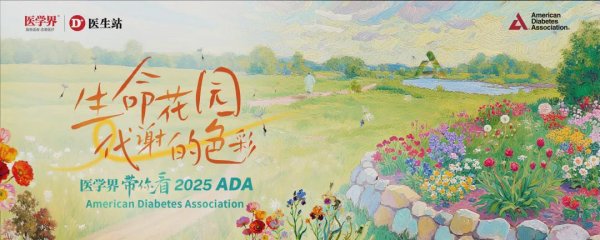 民信配资端 ADA速递：聚焦糖尿病并发症与生活方式全面管理，5项研究值得一看！