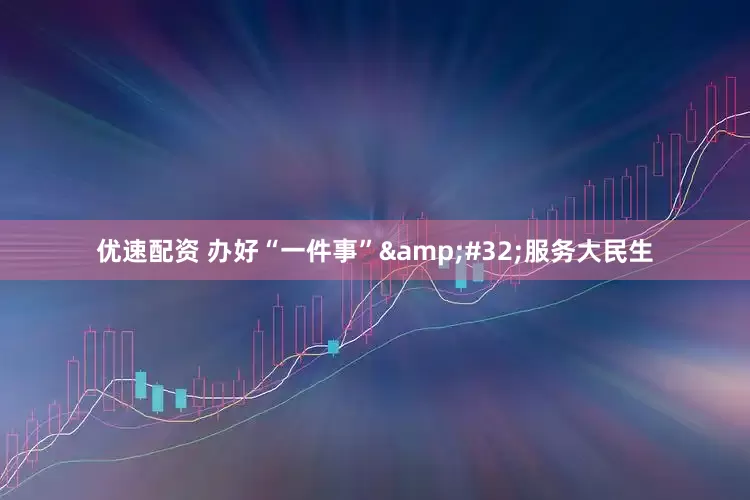 优速配资 办好“一件事”&#32;服务大民生