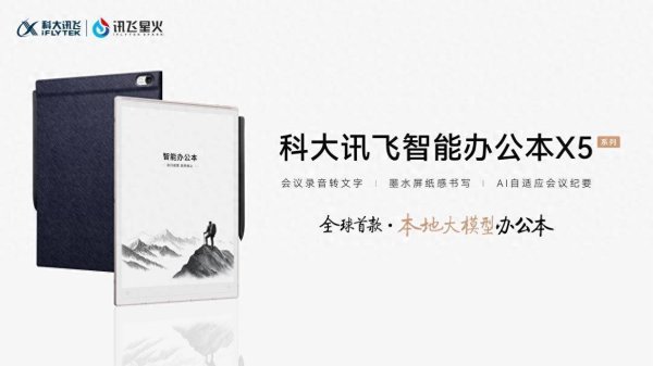 财富牛 科大讯飞X5，全球首款本地大模型墨水屏办公本，4999元起售